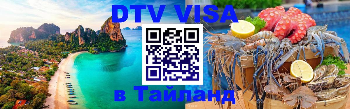 Visa ДТВ Тайланд помощь Дакка 