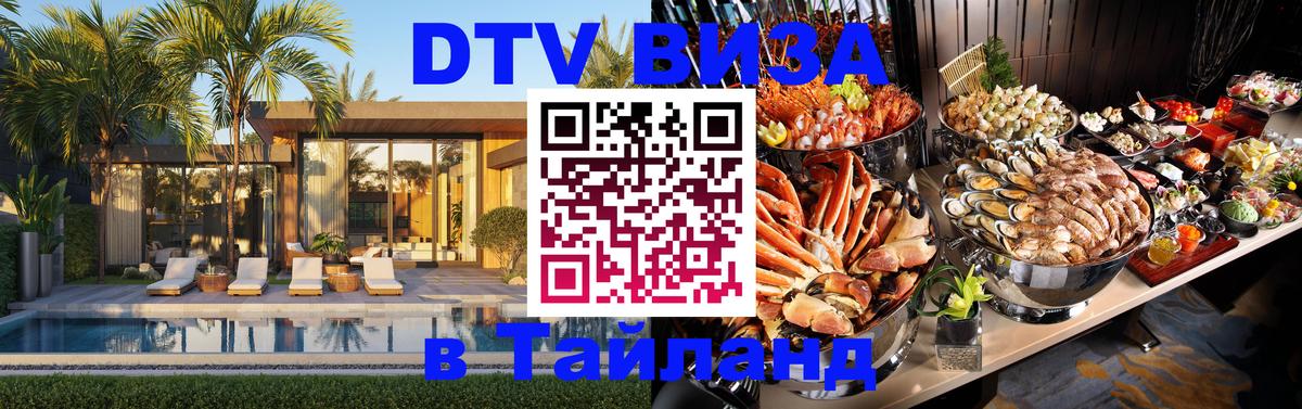 Стоимость и условия DTV визы — оформление в Таиланд под ключ - 